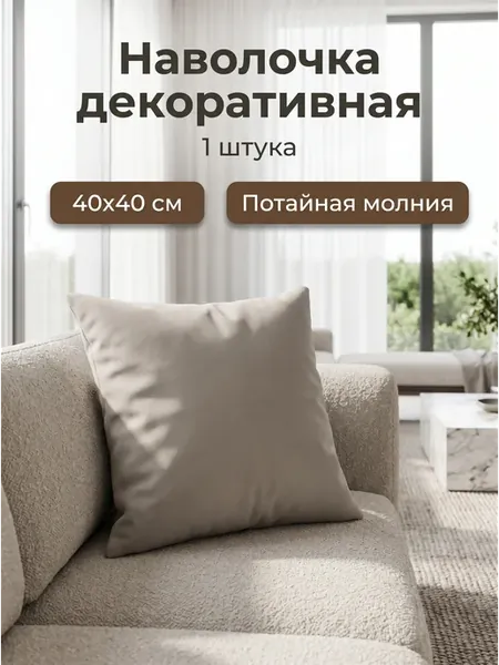 Наволочка 40 x 40 декоративная 1 шт бежевая