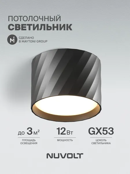 Светильник потолочный накладной NUVOLT cерия Nidu