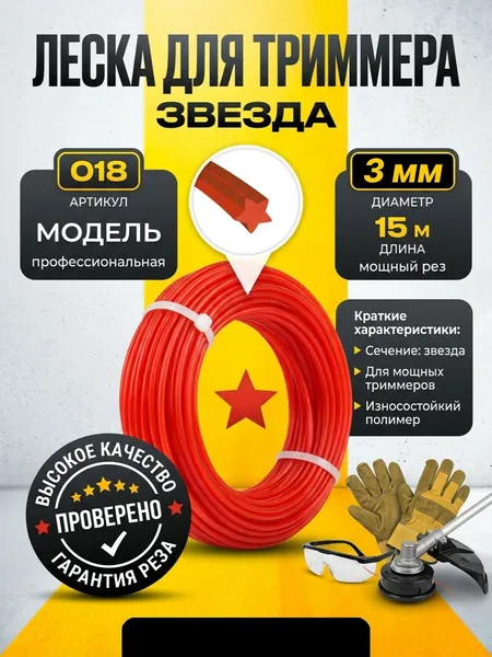 021 Леска для триммера, звезда - (3 мм / 15 м)