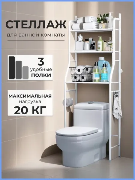 Стеллаж для ванной и туалета напольный