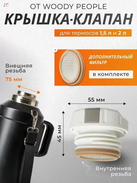 Крышка клапан для термоса 1,5 и 2 литра.
