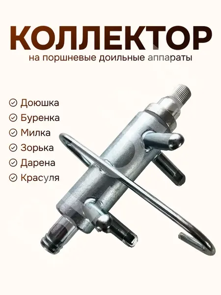 Коллектор поршневых доильных аппаратов