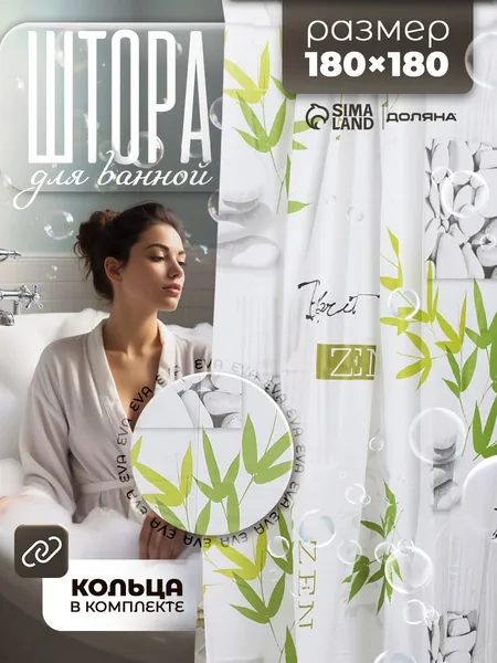 Штора для ванной комнаты, 180х180, водоотталкивающая, EVA