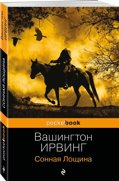 Сонная Лощина