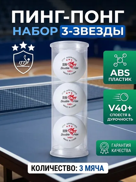 Double Fish Шарики для пинг-понга 3шт