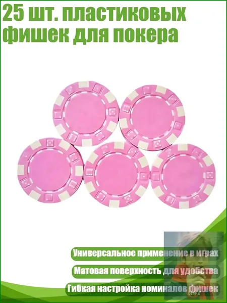 25 шт. пластиковых фишек для покера, Розовый