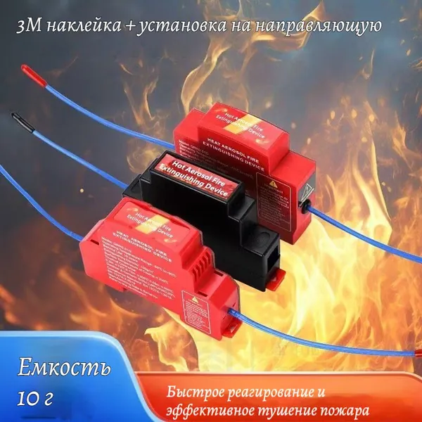 Автономная система аэрозольного пожаротушения, автоматическая термокоррекция электрических панелей, шкафов ИБП и транспортных средств, монтаж на DIN-рейку, активация при нагреве, емкость 10 г.