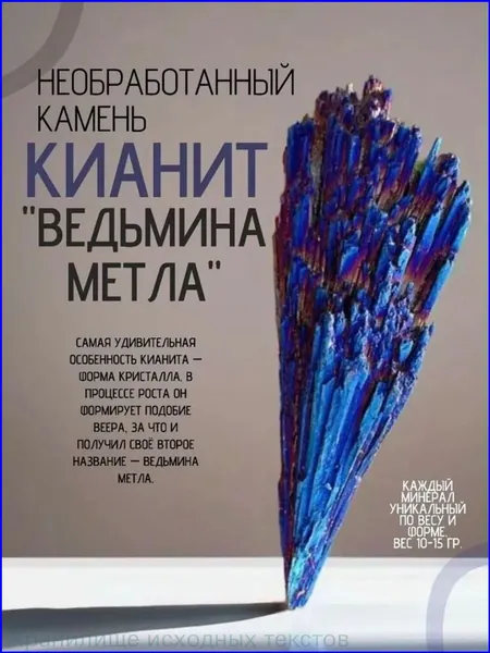 Натуральный кристалл кианит в форме ведьминой метлы, эксклюзивный амулет для энергетической защиты и создания гармонии, используется как уникальный декор с магическими свойствами в домашних ритуалах.