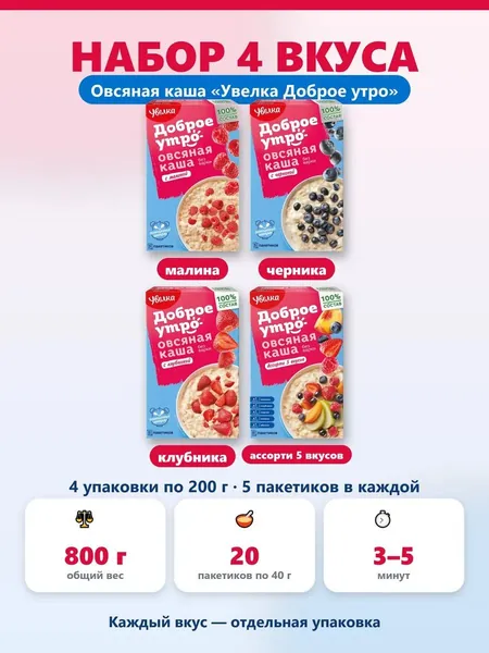 Набор овсяной каши Увелка Доброе утро малина черника клубника ассорти 5 вкусов 800 г 20 пакетиков по 40 г. моментальная каша порционная для завтрака, полезный перекус в дорогу в офис, на учёбу.