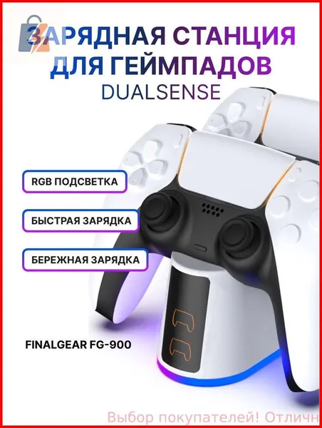 Зарядная станция FINALGEAR FG-900 для 2-х геймпадов Sony PlayStation 5 / Док-станция для джойстиков DualSense / Edge / Зарядка для контроллеров PS5 Slim с регулируемой RGB подсветкой