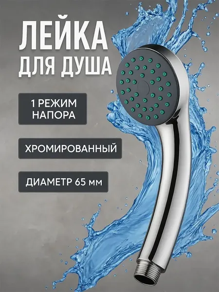 Лейка/насадка для душа и ванны, d-65 мм, 1 режим, хромированная