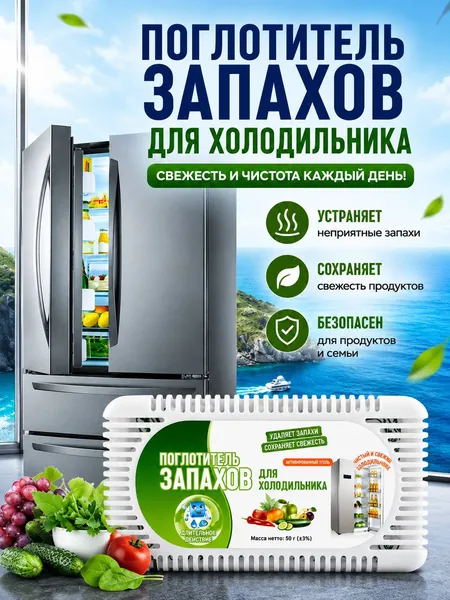 Поглотитель запаха в холодильнике / Освежитель холодильника / аромакиллер угольный