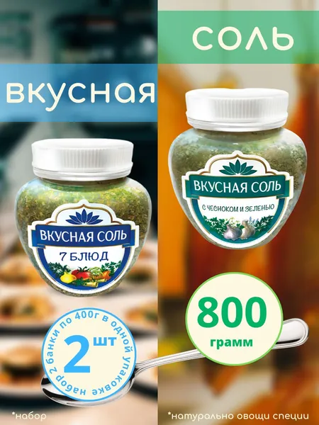 Вкусная соль набор 2шт по 400г: 7 блюд, С чесноком и зеленью