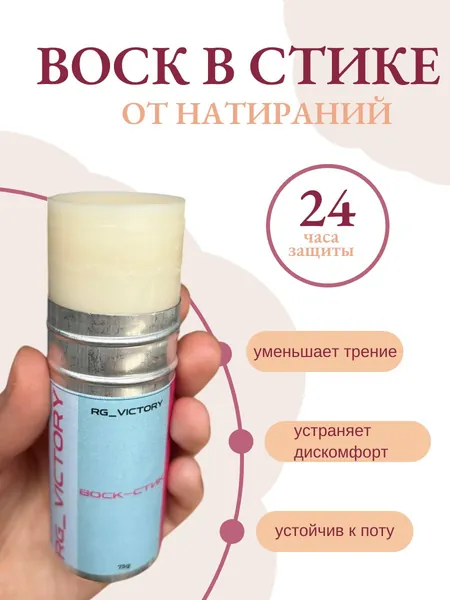 Воск стик от мозолей и натирания