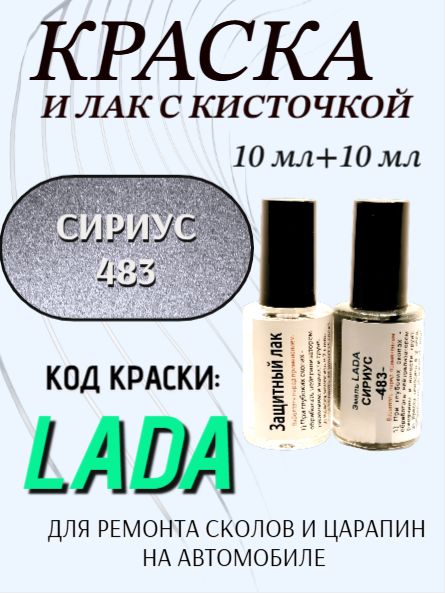 Подкраска для авто 483 Сириус + ремонтный лак, набор для устранения сколов и царапин, 2х10 мл