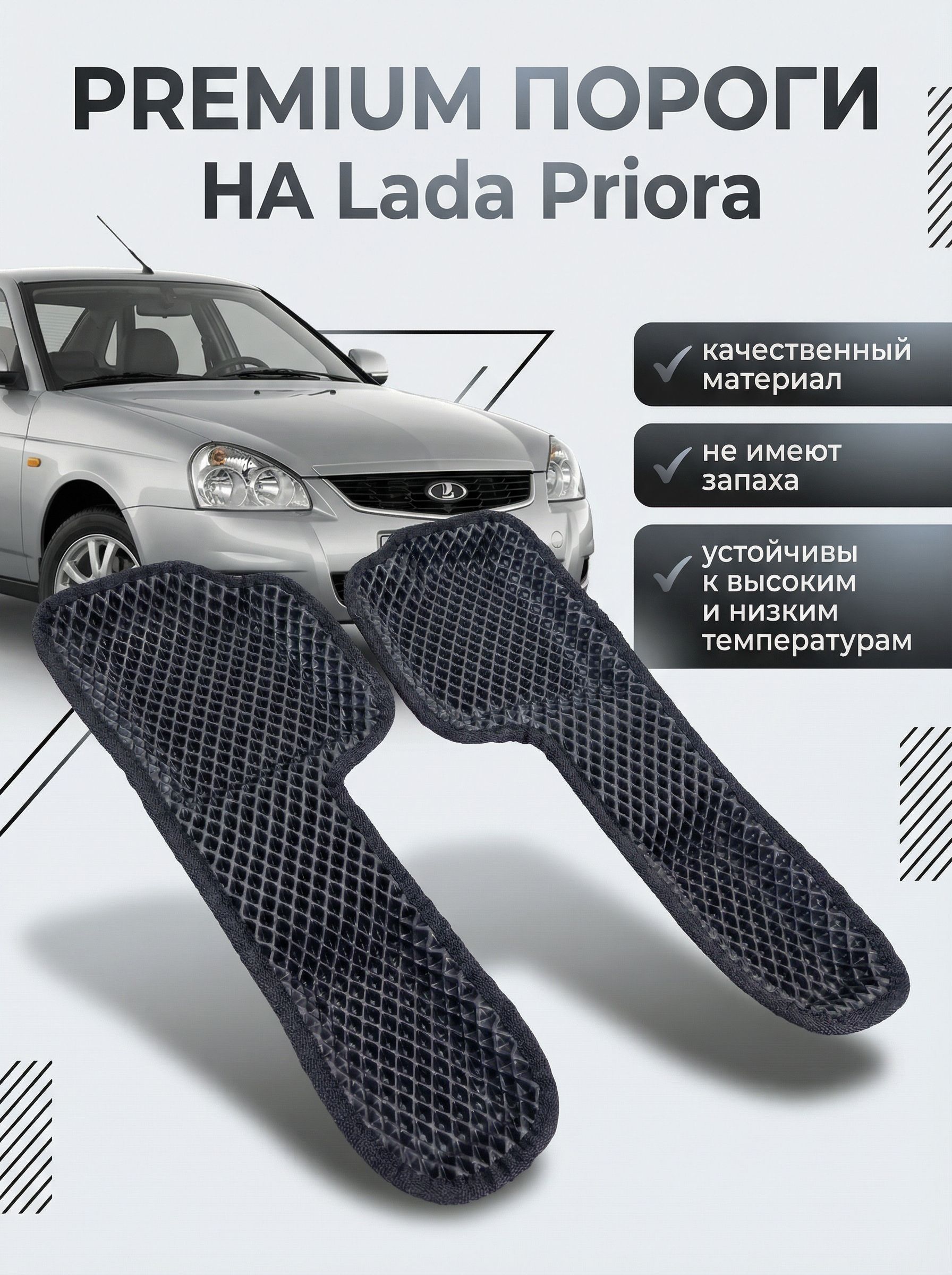 Автомобильные прессованные коврики на пороги в салон LADA PRIORA1 поколения/ВАЗ 2110, черный