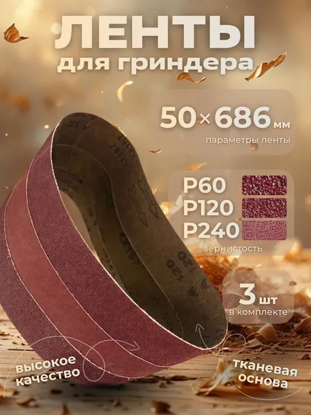 Лента шлифовальная бесконечная 50х686 Р60 Р120 Р240 по 1 шт.