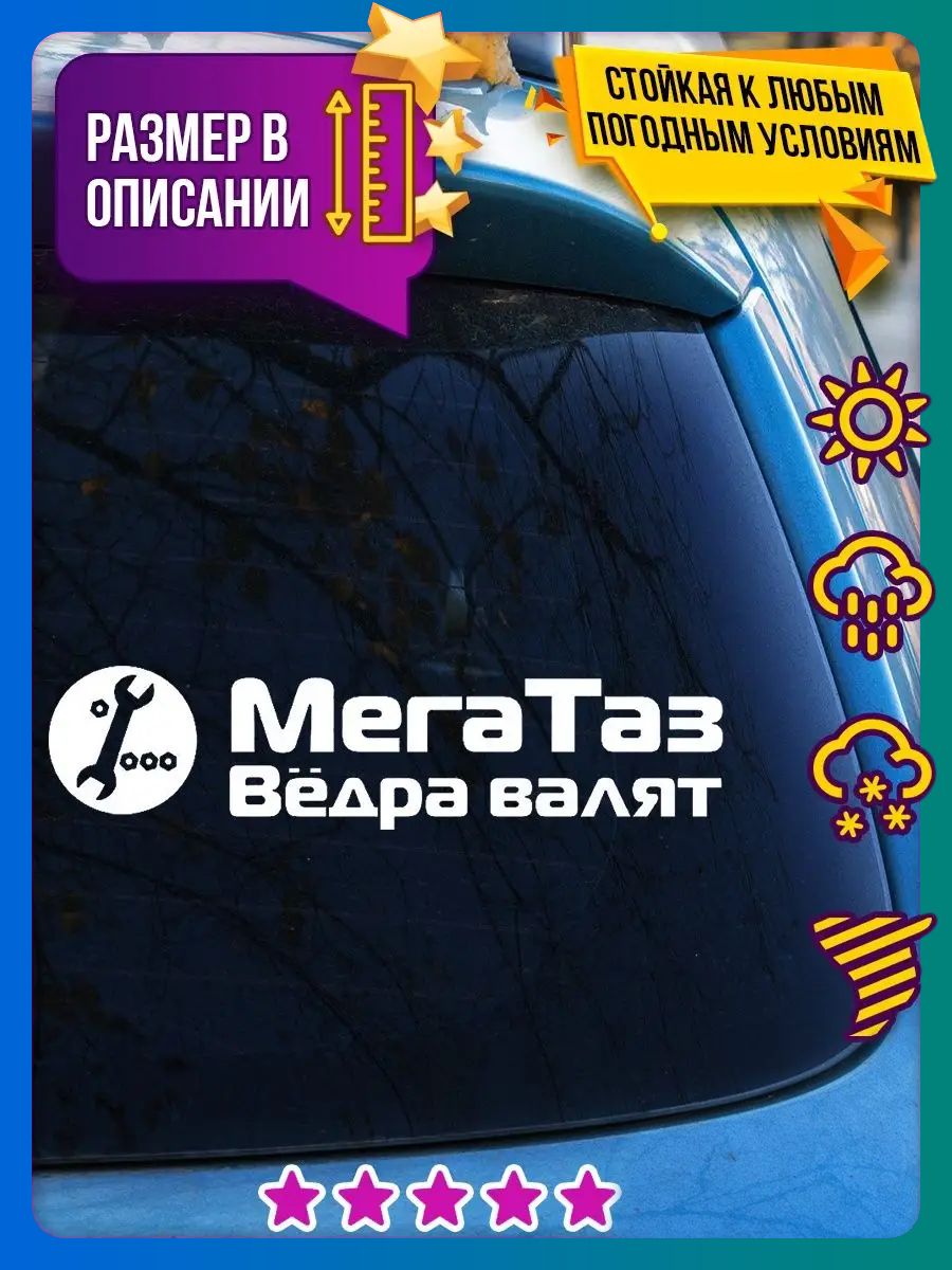 Наклейки на автомобиль прикольные надпись на ваз мегатаз ведра валят
