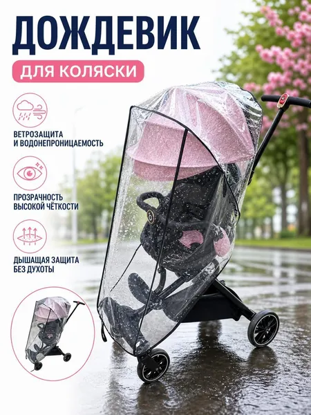 Дождевой чехол для коляски, быстрая установка, защита от непогоды, универсальный размер