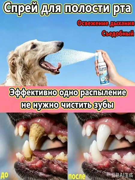 Спрей для полости рта для кошек и собак, 30 мл. Нежная антибактериальная обработка, свежее дыхание, удаление зубного налета и зубного камня, съедобные ингредиенты, нет необходимости чистить зубы.