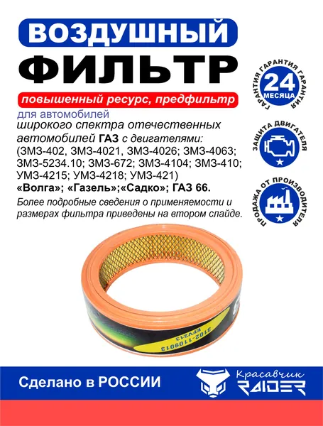 Фильтр воздушный для Газ Волга 24; 2410; 3102-31029. Газель 3302; 2705; 3221; 32213; 322131; 330202; 33021; 33023; 330232; 33027; 330273. Соболь 2217. Садко 3308. Газ 66. 31021109013; 330271109033.