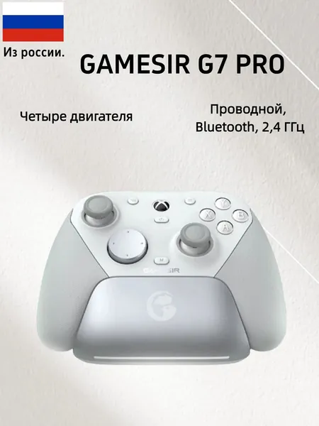 GameSir Геймпад Разъяренная цыпочка (GAMESIR) G7 Pro.Лицензия Microsoft Xbox.Элитный геймпад.Соматосенсорный триггер с двойным нажатием на рычажок TMR.Bluetooth PC компьютер серии wireless Steam, Bluetooth, Проводной, белый
