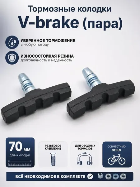 Тормозные колодки 70 мм резьбовые, для ободных тормозов V-break STELS