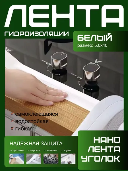 500X40 ГИДРОИЗОЛЯЦИОННАЯ ЛЕНТА белая, самоклеющаяся. Для стыков и швов. Для кухни ванной душевой. Гибкая бордюрная лента плинтус. Предотвращает образование грибка, плесени и бактерий. Белый цвет.
