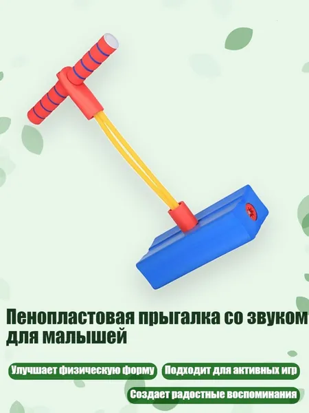 Пенопластовая прыгалка со звуком для малышей, Синий