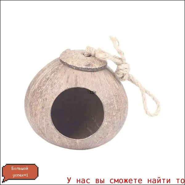 Качественное укрытие для хомяков, амадинов и щеглов, изготовленное из скорлупы кокоса, применяется как гнездо.