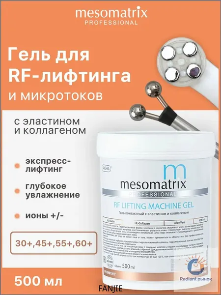 Гель токопроводящий для РФ / RF лифтинга, микротоков, аппаратных процедур антивозрастной, аппаратный лифтинг-гель для лица и век RF LIFTING MACHINE GEL 500 мл Mesomatrix Professional