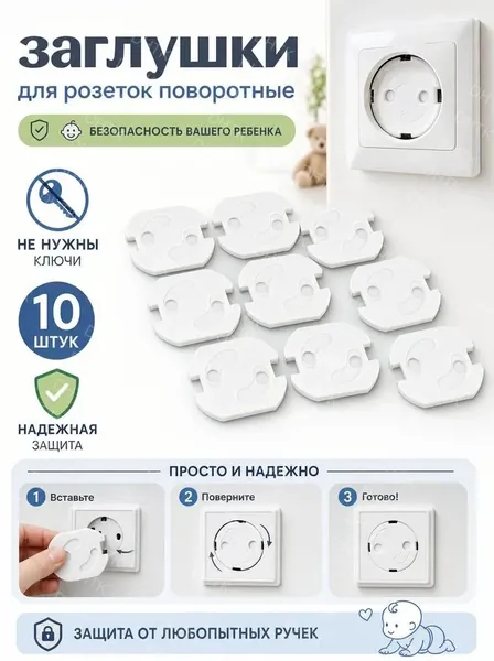 Заглушки для розеток от детей, набор из 10 шт автоматических, поворотных (удобно открываются поворотом вилки) затычек для электрических розеток, без ключей, на усиленном скотче 3М