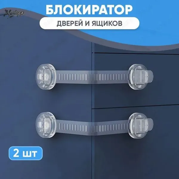 Блокиратор дверей/ящиков