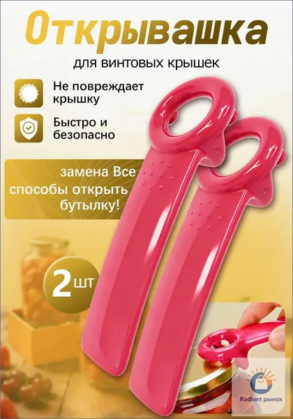 Открывалка 14 см пластик 2 шт малиновый