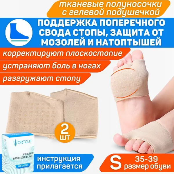 ORTGUT Эластичные полуносочки с гелевой подушечкой под стопу при поперечном плоскостопии / Силиконовый пелот для поддержки поперечного свода / Ортопедические стельки супинаторы (35-40 размер обуви)
