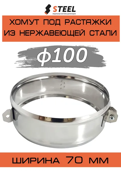 Хомут под растяжки нерж. AISI 430-0,5 d100