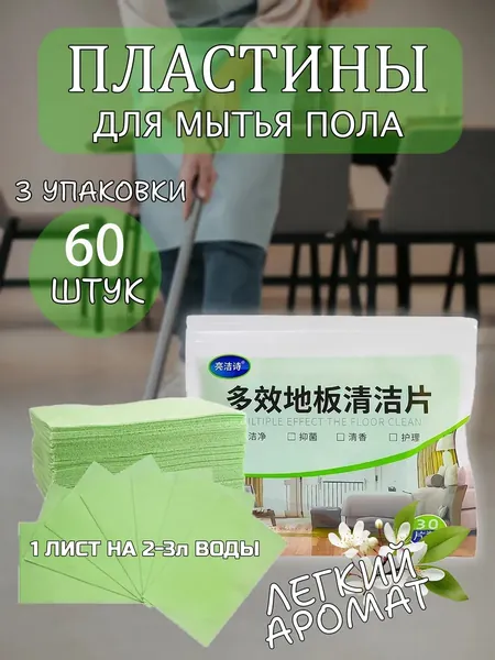 Средство для мытья пола, салфетки растворимые (60, Аромат жасмина)