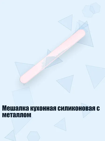 Мешалка кухонная силиконовая с металлом, Белый