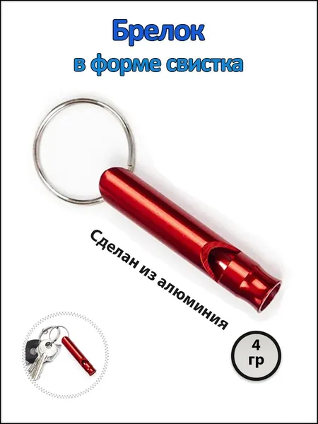 Свисток сверхгромкий для путешествий