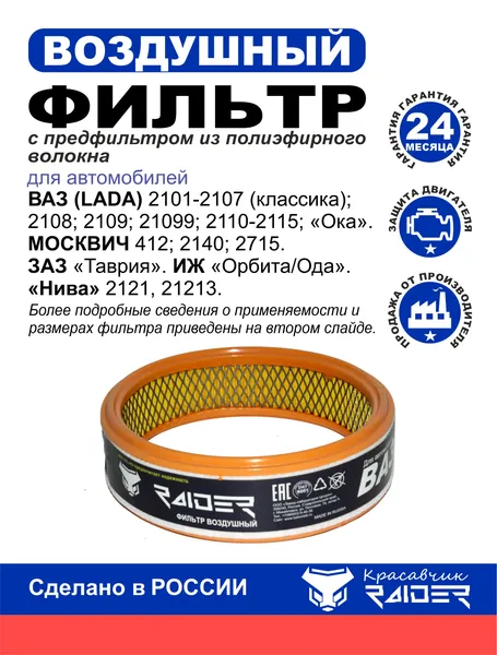 Фильтр воздушный для а/м ВАЗ (Lada) 2101-2107 : классика; 2108; 2109; 21099; 2110-2115; Ока. Москвич 412; 2140; 2715. Заз Таврия. ИЖ Орбита/Ода. Нива 2121, 21213. (карбюраторные); 21011109100