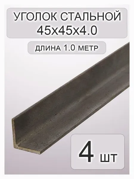 Уголок стальной 45х4 мм 1.0 метр - 4 шт