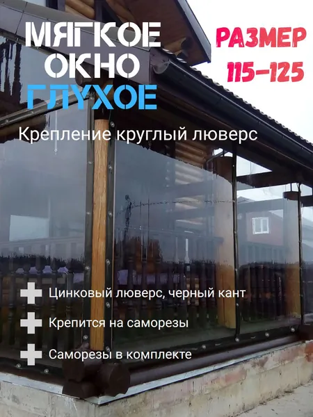 Мягкое окно (115-125)см ПВХ глухое для веранды и беседки
