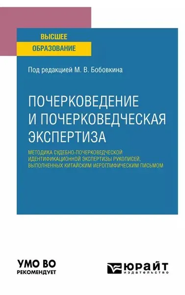 Почерковедение и почерковедческая экспертиза: методика судебно-почерковедческой идентификационной экспертизы рукописей, выполненных китайским иероглифическим письмом. Учебное пособие для вузов | Мирошникова Нонна Ивановна, Шелупахин Владимир Сергеевич | Электронная книга