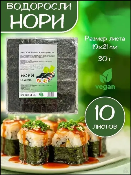 Премиальные листы нори для роллов, 10 шт