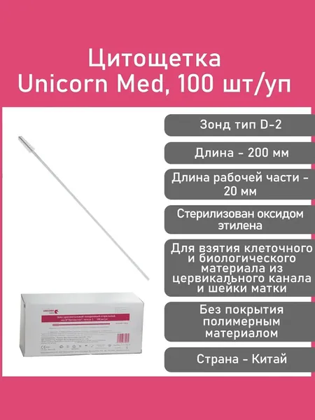 Цитощетка (зонд тип D-2), Unicorn Med 100 шт/уп