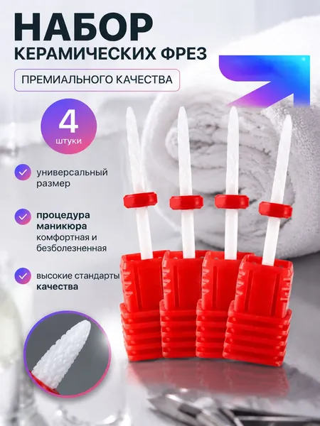 Набор керамических фрез для маникюра и педикюра, 4 штуки, универсальный размер, премиальное качество, для маникюрной машины, безболезненная обработка кутикулы и удаление гель-лака