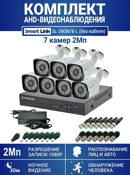 Готовый комплект видеонаблюдения 2Мп, уличный, на 7 камер, с записью на жёсткий диск, с распознаванием лиц и автомобилей, с удалённым просмотром. Smart Link SL-2M5N7B-Light (без кабеля).