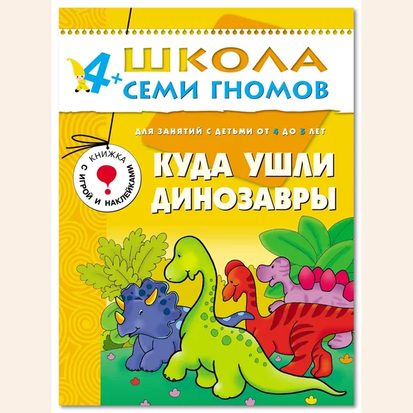 Развивающие книги для малышей. Годовой курс занятий для развития и обучения детей. Детский обучающий комплект. Школа Семи Гномов. 1 книжка / Набор из 12 книг / Новый Базовый курс. 4+ | Денисова Дарья