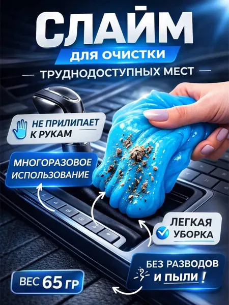 Слайм для автомобиля, Слайм для уборки