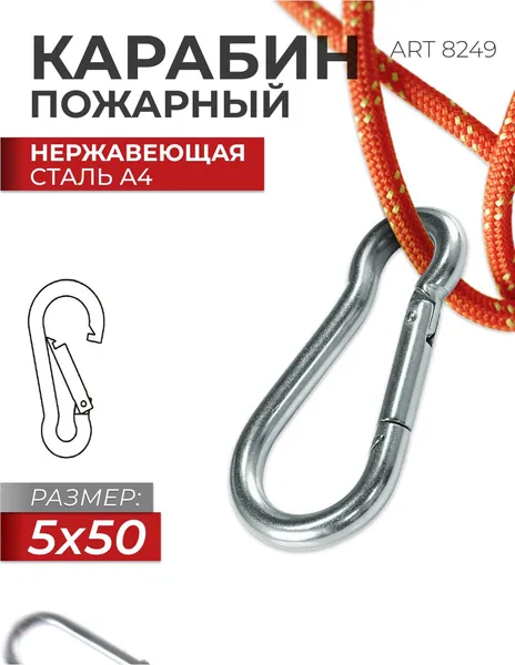 Карабин пожарный 5Х50 нержавеющая сталь A4 ART 8249, блистер 1 штука